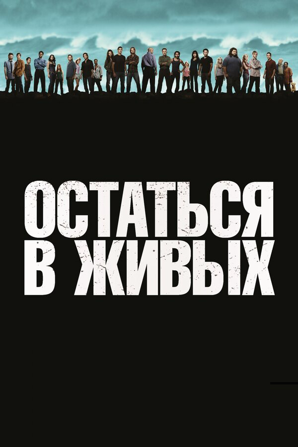 Остаться в живых - постер сериала